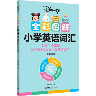 [迪士尼]全彩图解小学英语词汇(赠英文音频)