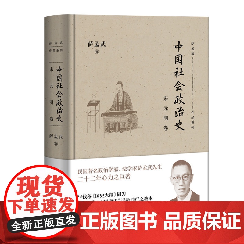 中国社会政治史 宋元明卷 萨孟武 著 中国历史 三联书店
