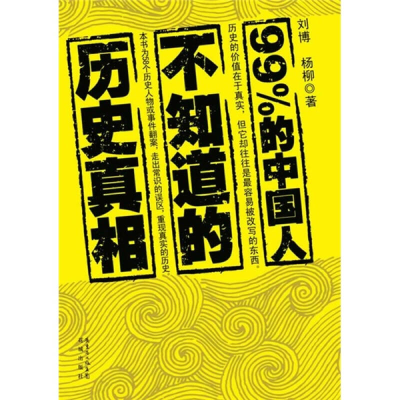 正版新书]99%的中国人不知道的历史真相刘博 杨柳9787536061644