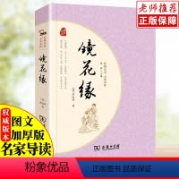 默认规格 [正版]智慧熊镜花缘商务印书馆原著无删减经典名著大家名作中国古典小说完整无删减课外阅读必读中外名著初高中青少版