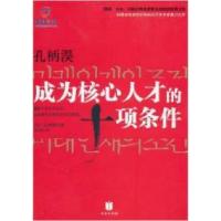 正版新书]成为核心人才的十项条件孔柄淏9787550201484