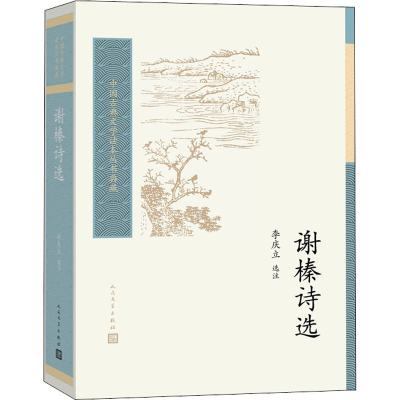 [M]谢榛诗选 李庆立 -9787020162260