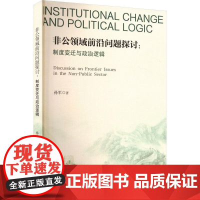 非公领域前沿问题探讨:制度变迁与政治逻辑