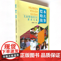 儿童视角的绘本课程实践 绘本幼儿故事