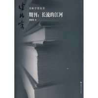 [M]书林守望 期刊:长流的江河-9787811195385