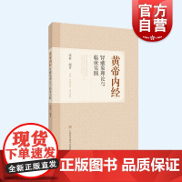 黄帝内经肾藏象理论与临床实践 张挺著中医学基础理论入门医学书籍经络联系病因病机四诊上海科学技术出版社