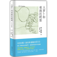 正版新书]大萝卜和难挑的鳄梨村上春树9787544274050