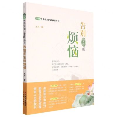 [N]告别学生的烦恼/心理咨询案例与策略丛书-9787222211377