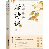 [M]莫砺锋讲唐诗课-9787559435699