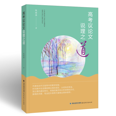 正版新书]高考议论文说理之道陈理萍 著9787533494469