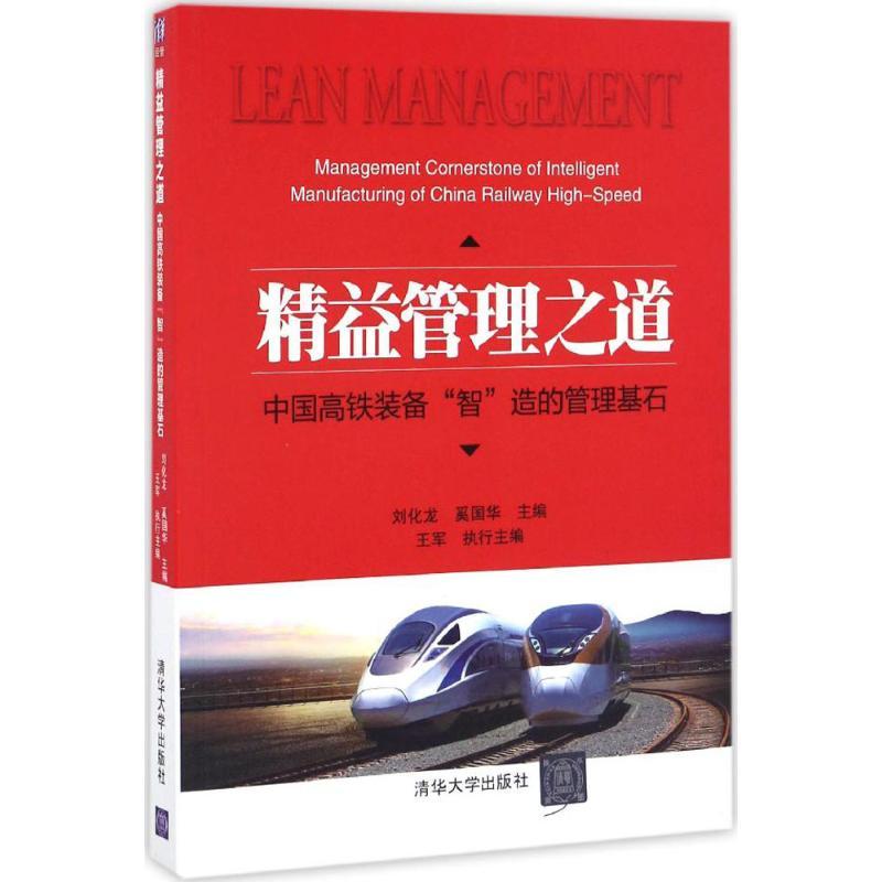 正版新书]精益管理之道刘化龙,奚国华 主编 著9787302459767