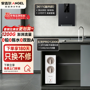 安吉尔家用净水器直饮净水机玉龙Pro1200G+Y3611管线机