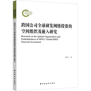 [M]跨国公司全球研发网络投资的空间组织及嵌入研究-9787547618394