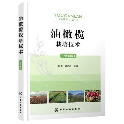 [N]油橄榄栽培技术(全彩版)-9787122406224
