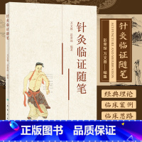 [正版]针灸临证随笔 彭荣琛 万文蓉 中医针灸经络腧穴手法等临床基础理论技术 临证针灸处方经验典型验案 人民卫生出版社