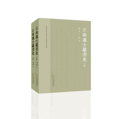 江南进士藏书史(上下)