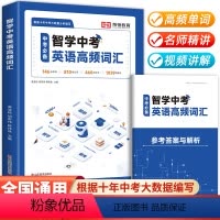 [单册]智学中考英语高频词汇(带答案解析) 初中通用 [正版]2023新版智学中考英语高频词汇七八九年级初中生英语词汇本