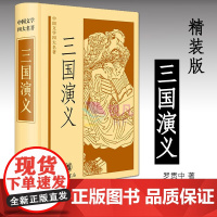 三国演义 原版白话文(中华书局) 中国文学四大名著 青少版古代小说