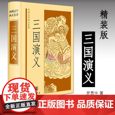 三国演义 原版白话文(中华书局) 中国文学四大名著 青少版古代小说