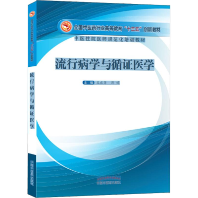 [M]流行病学与循证医学-9787513250542