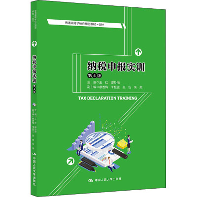 纳税申报实训(第4版)