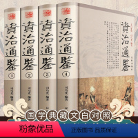 [正版]资治通鉴全集原著文白对照白话文中华书局历史书籍书排行榜中国古代史大全全套青少年高中成人版史书足本