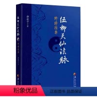 [正版]伍柳天仙法脉修持指要 修真金丹入门金道大要金丹速成修真秘籍修真功法修真法术修真筑基内丹修炼道教内功内丹书籍