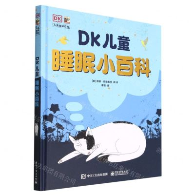 [N]DK儿童睡眠小百科(精)/DK儿童趣味百科-9787121439636