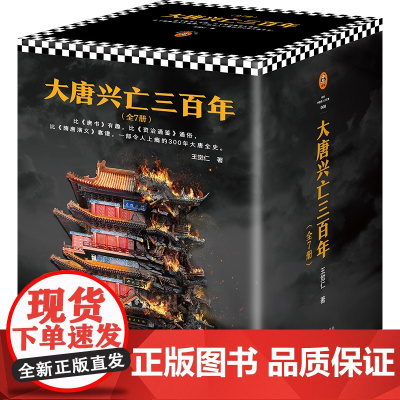 大唐兴亡三百年套装全7册 礼盒珍藏版 历史作家王觉仁著唐史经典之作300年大唐全史 中国断代史历史小说历史类书籍 历史故