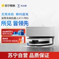 科沃斯X11PRO (白银)上下水版滚筒洗地扫拖一体国家补贴自动清洗智能家用扫地机器人[国家补贴]