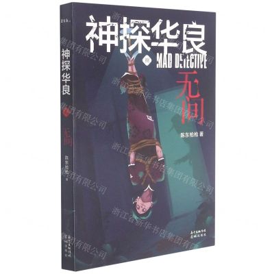 [N]神探华良(8无间)-9787536093027