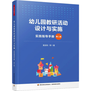 [M]幼儿园教研活动设计与实施 实践指导手册 第2版-9787518437832