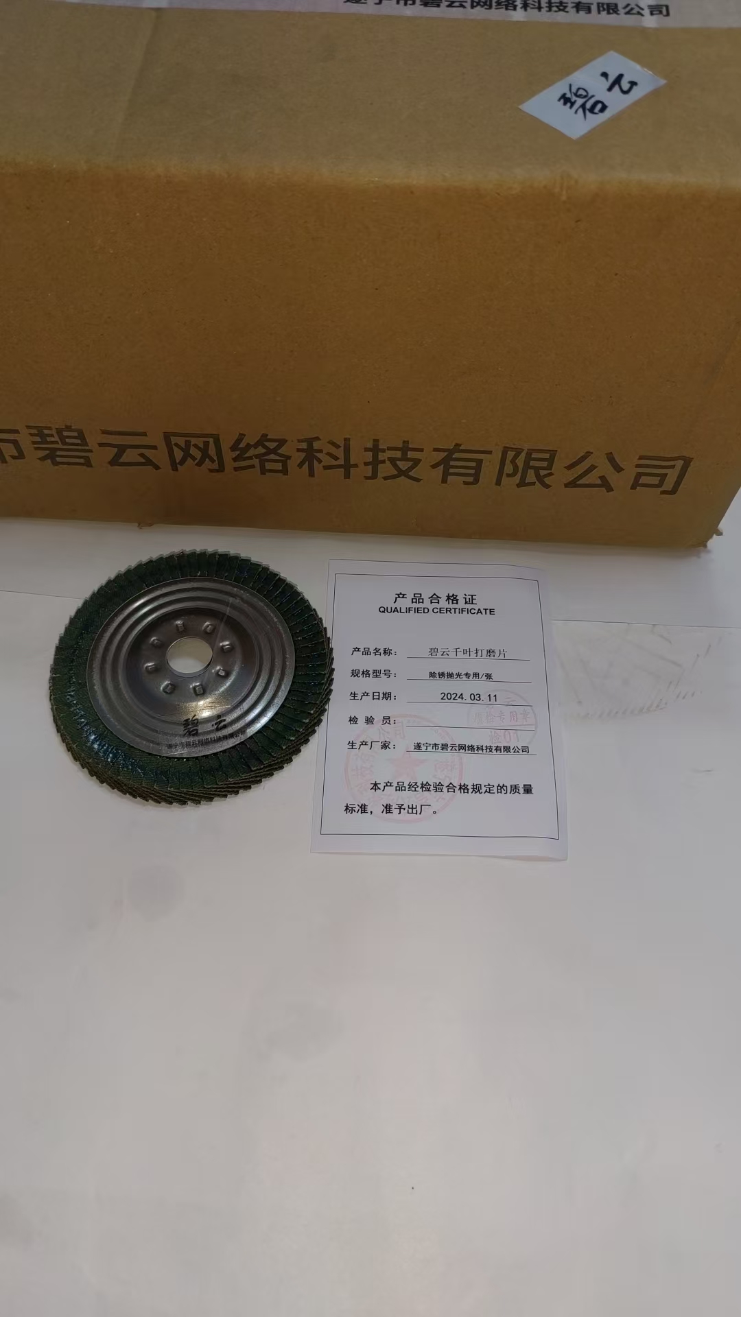 碧云 千叶打磨片 除锈抛光专用/张 张