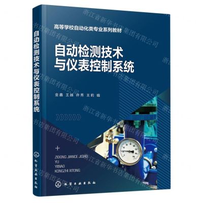 [N]自动检测技术与仪表控制系统(高等学校自动化类专业系列教材)-9787122423627