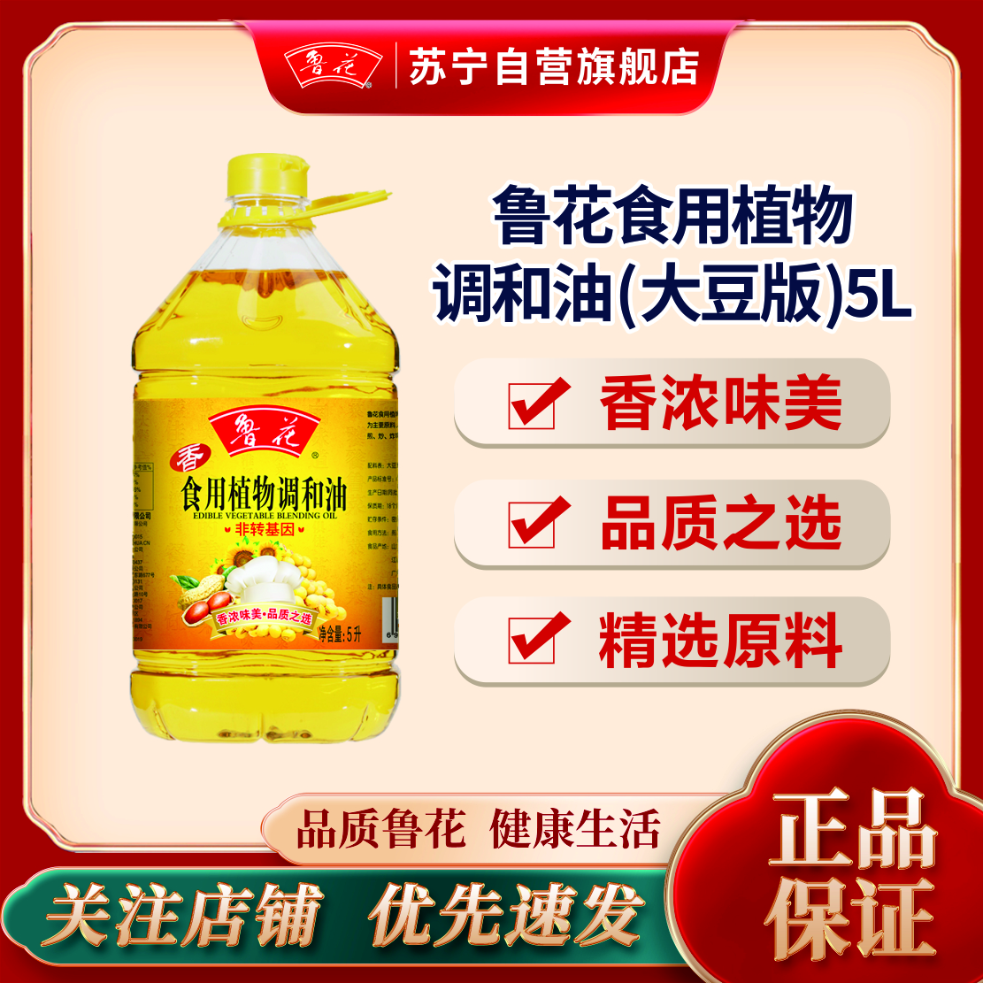 鲁花食用油 植物调和油5L(大豆版) 非转基因健康炒菜 食用油豆油