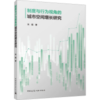 醉染图书制度与行为视角的城市空间增长研究9787112287208
