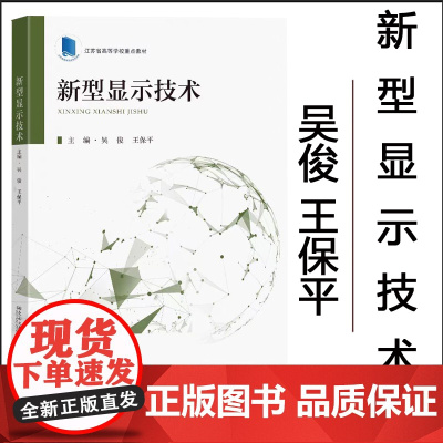 正版 新型显示技术 吴俊 王保平主编 东南大学出版社 江苏省高等学校重点教材