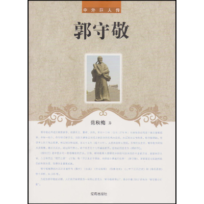 正版新书]中外巨人传--郭守敬范秋梅9787545130379