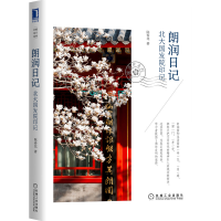 正版新书]朗润日记:北大国发院印记陈春花9787111703426