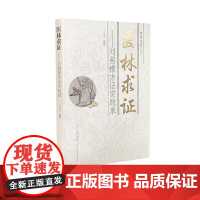 医林求证-刘茜檬方证实践录
