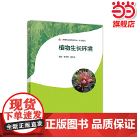 植物生长环境.宋志伟 杨净云9787040539660/高等教育出版社
