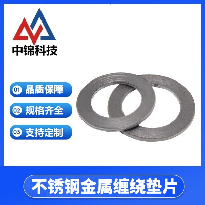 中锦科技 不锈钢金属缠绕垫片 定制 片