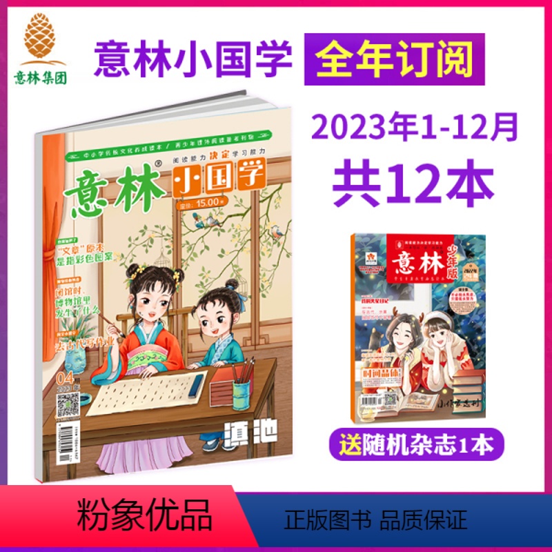 小国学2023年1-12月 [正版]意林小国学全14期2022年总第1-14期JST 少年版15周年18周年纪念书合订本