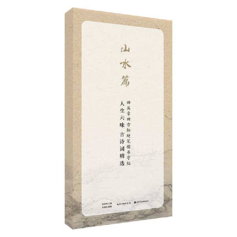 正版新书]人生六味古诗词精选(山水篇)/田英章田雪松硬笔行楷描