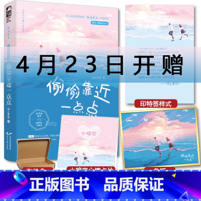 [正版]印特签+色纸返场偷偷靠近一点点 停止梦游 两块石头实体书 青梅竹马的校园甜宠暗恋成真言情情感青春文学小说书暗恋