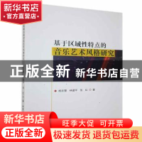 正版 基于区域性特点的音乐艺术风格研究 杨吉慧,林建平,张红著
