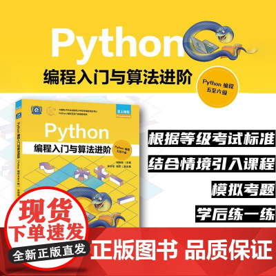 [出版社店]Python编程入门与算法进阶(Python编程五-六级) Python编程少儿编程青少年编程计算机编程语言