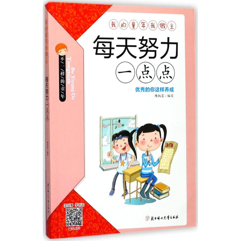 正版新书]每天努力一点点/我的童年我做主隋炳芸9787558503085