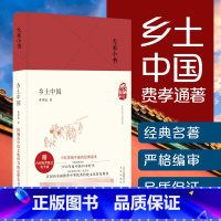 [正版] 大家小书 乡土中国 硬壳精装 费孝通 北京出版社 原版 中国人民乡土社会 高中版高中生课外阅读书