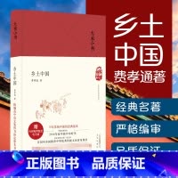 [正版] 大家小书 乡土中国 硬壳精装 费孝通 北京出版社 原版 中国人民乡土社会 高中版高中生课外阅读书